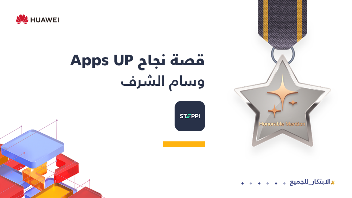 هواوي تزود المطورين بالأدوات والموارد لتطوير مشهد التطبيقات خلال مسابقة(Apps UP)