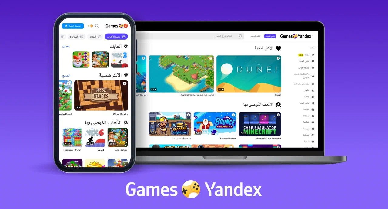 منصة الألعاب “Yandex Games” أصبحت الآن متاحة في جميع أنحاء الشرق الأوسط وشمال أفريقيا
