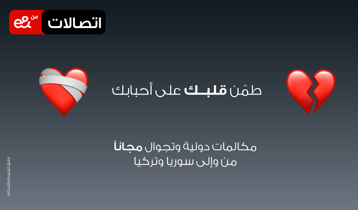لدعم المجتمعات المتضررة من الزلازل: اتصالات من e& الإمارات توفر مكالمات مجانية إلى سوريا وتركيا