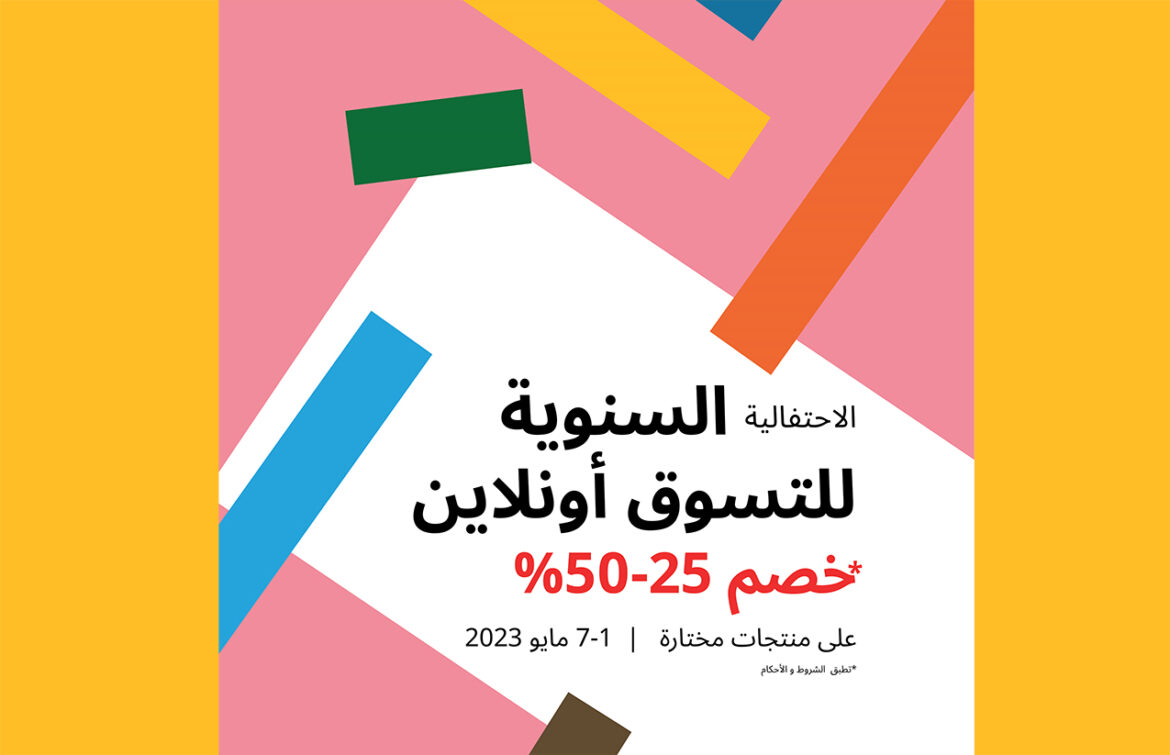 الفطيم ايكيا تقدم خصم 25-50% على منتجات مختارة خلال الاحتفالية السنوية للتسوق أونلاين