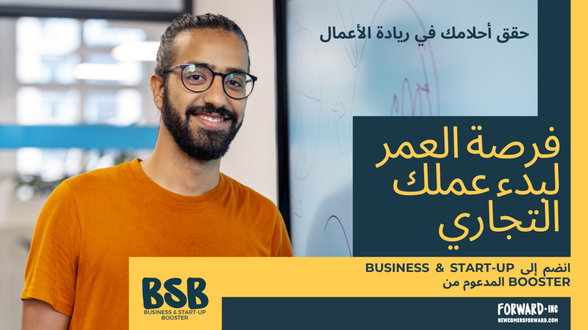 منظمة Forward Inc الهولندية تطلق برنامج “Business & Start-Up Booster” لرواد الأعمال الناطقين باللغة العربية