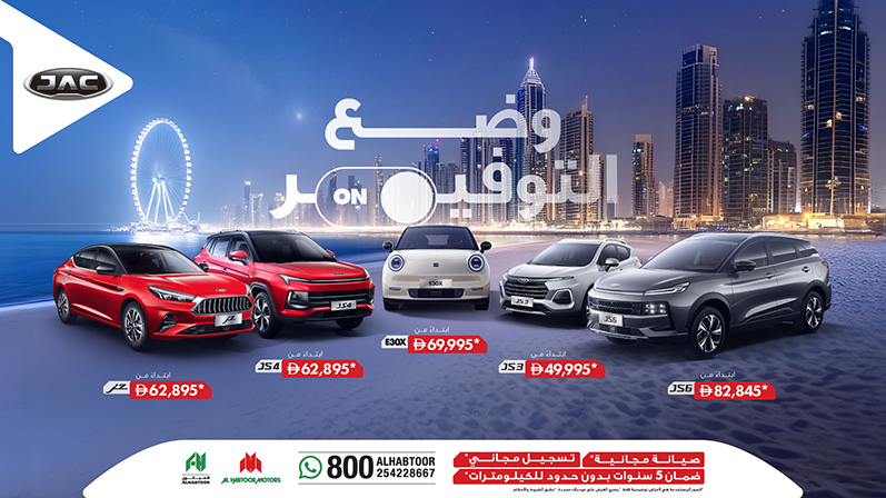 الحبتور للسيارات و”جاك موتورز” تكشفان النقاب عن عروض حصرية على جميع طرازاتها خلال الصيف