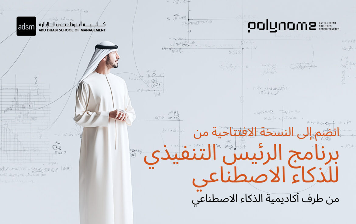 تطلق أكاديمية الذكاء الاصطناعي أول  برنامج تنفيذي لكبار مسؤولي الذكاء الاصطناعي في منطقة الخليج العربي والشرق الأوسط