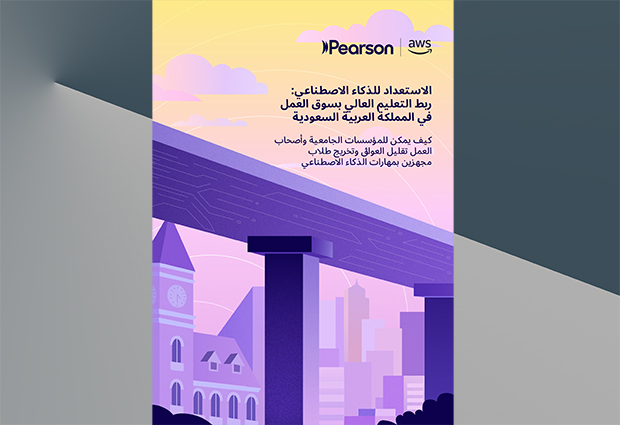 دراسة لـ “بيرسون” و”أمازون ويب سيرفيسز”: 88% من قادة التعليم العالي في السعودية يؤكدون أن الاستثمار في الذكاء الاصطناعي يعزز جاهزية الخريجين
