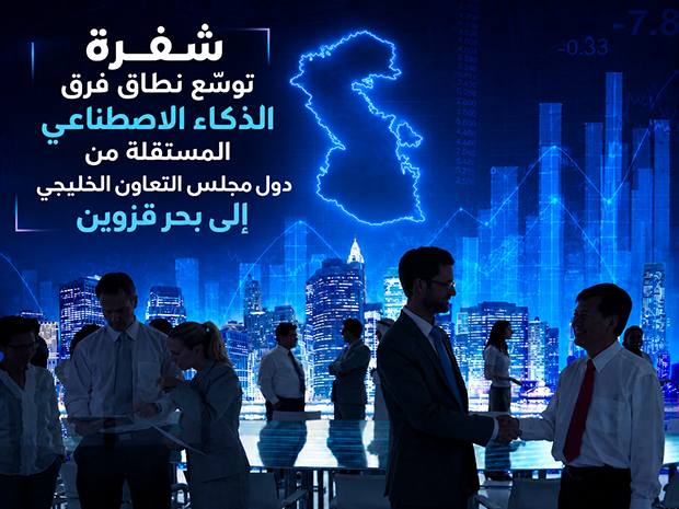 شفرة توسّع نطاق فرق الذكاء الاصطناعي المستقلة من دول مجلس التعاون الخليجي إلى بحر قزوين